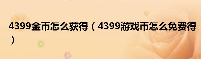 4399金币奈何样取患上（4399游戏币奈何样收费患上）