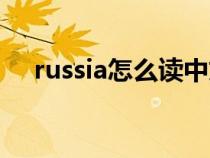 russia怎么读中文翻译(russia怎么读) russia怎么读中文翻译(russia怎么读)