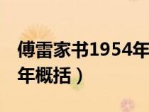 傅雷家书1954年概括500字（傅雷家书1954年概括）