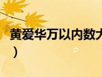 黄爱华万以内数大小的比较课堂实录（黄爱华）