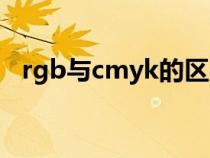 rgb与cmyk的区别(cmyk和rgb的区别) rgb与cmyk的区别(cmyk和rgb的区别)