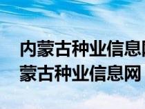 内蒙古种业信息网2021年玉米区域试验（内蒙古种业信息网）