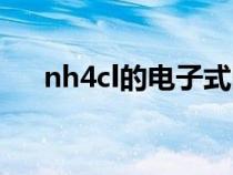 nh4cl的电子式图片（nh4cl的电子式）