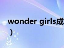 wonder girls成员现状（wonder girls成员）