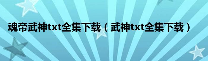 魂帝武神txt全集下载（武神txt全集下载）