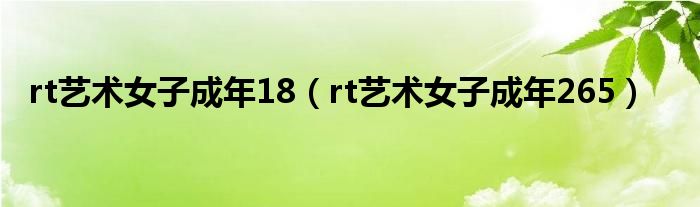 rt艺术女子成年18（rt艺术女子成年265）