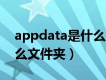 appdata是什么文件夹在哪（appdata是什么文件夹）