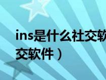 ins是什么社交软件 如何下载(ins是什么社交软件) ins是什么社交软件 如何下载(ins是什么社交软件)