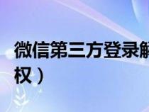 微信第三方登录解除（微信怎么解除第三方授权）