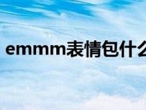 emmm表情包什么意思（emmm什么意思）