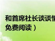 和首席社长谈谈情第二部（和首席社长谈谈情免费阅读）