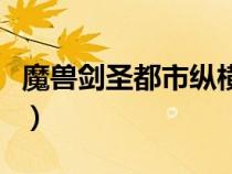 魔兽剑圣都市纵横笔趣阁（魔兽剑圣都市纵横）