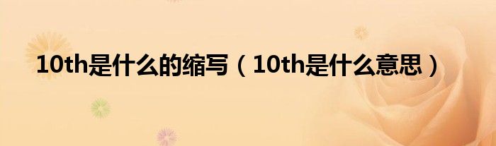 10th是什么的缩写（10th是什么意思）