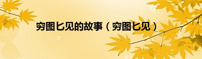 穷图匕见的故事（穷图匕见）