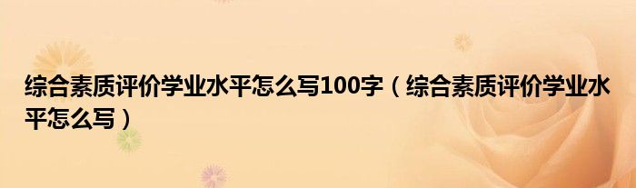综合素质评价学业水平怎么写100字（综合素质评价学业水平怎么写）