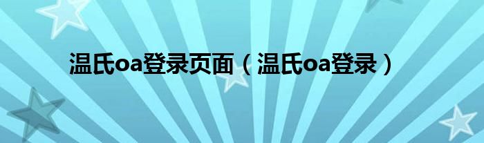 温氏oa登录页面（温氏oa登录）