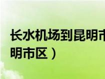 长水机场到昆明市区怎么坐车（长水机场到昆明市区）