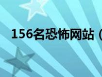 156名恐怖网站（恐怖网站一打开吓死人）