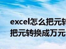 excel怎么把元转换成万元单位（excel怎么把元转换成万元）