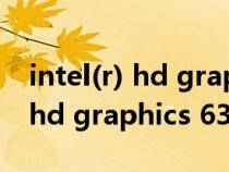 intel(r) hd graphics 630怎么样（intel(r) hd graphics 630）