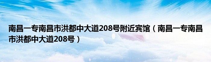 南昌一专南昌市洪都中大道208号附近宾馆（南昌一专南昌市洪都中大道208号）
