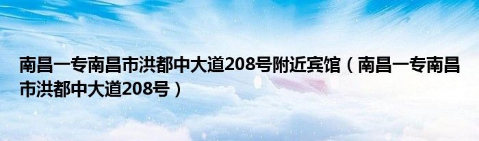 南昌一专南昌市洪都中小道208号临近宾馆（南昌一专南昌市洪都中小道208号）