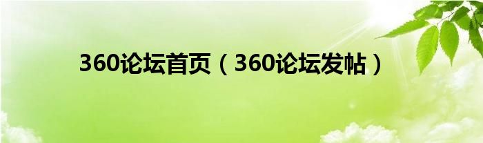 360论坛首页（360论坛发帖）