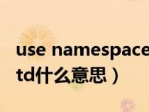 use namespace std（using namespace std什么意思）