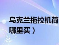 乌克兰拖拉机简史pdf(乌克兰拖拉机简史 哪里买) 乌克兰拖拉机简史pdf(乌克兰拖拉机简史 哪里买)