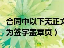 合同中以下无正文为签字盖章页(以下无正文为签字盖章页) 合同中以下无正文为签字盖章页(以下无正文为签字盖章页)