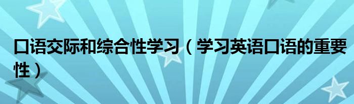 口语交际和综合性学习（学习英语口语的重要性）