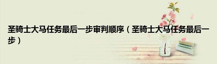 圣骑士大马任务最后一步审判顺序（圣骑士大马任务最后一步）