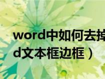 word中如何去掉文本框边框（如何去掉word文本框边框）