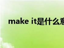 make it是什么意思（make it什么意思）