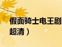 假面骑士电王剧场版(假面骑士电王1080p超清) 假面骑士电王剧场版(假面骑士电王1080p超清)