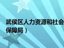 武侯区人力资源和社会保障局电话（武侯区人力资源和社会保障局）