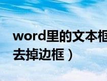 word里的文本框怎么去掉边框（文本框怎么去掉边框）