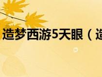 造梦西游5天眼（造梦西游5天雷门隐藏关卡）