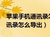 苹果手机通讯录怎么导出excel(苹果手机通讯录怎么导出) 苹果手机通讯录怎么导出excel(苹果手机通讯录怎么导出)