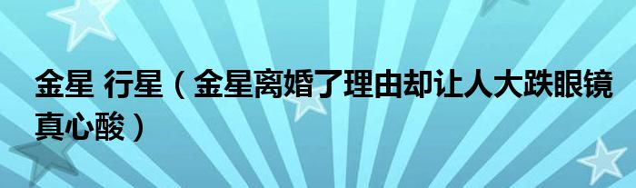 金星 行星（金星离婚了理由却让人大跌眼镜真心酸）