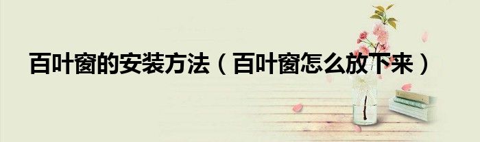 百叶窗的安装方法（百叶窗怎么放下来）