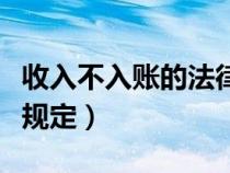 收入不入账的法律责任（收入不入账违反什么规定）