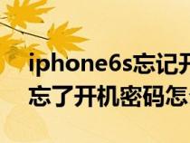 iphone6s忘记开机密码怎么办(iphone6s忘了开机密码怎么办) iphone6s忘记开机密码怎么办(iphone6s忘了开机密码怎么办)