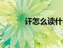 讦怎么读什么意思（讦怎么读）