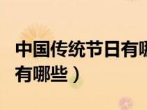 中国传统节日有哪些按顺序排（中国传统节日有哪些）