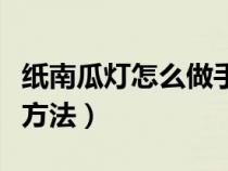 纸南瓜灯怎么做手工制作（纸质南瓜灯的制作方法）
