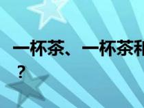 一杯茶、一杯茶和一顿饭分别意味着多长时间？