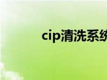 cip清洗系统(CIP是什么意思) cip清洗系统(CIP是什么意思)