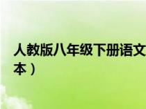 人教版八年级下册语文课本预习（人教版八年级下册语文课本）