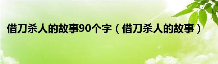 借刀杀人的故事90个字（借刀杀人的故事）
